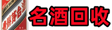 惠州佳鑫烟酒回收店